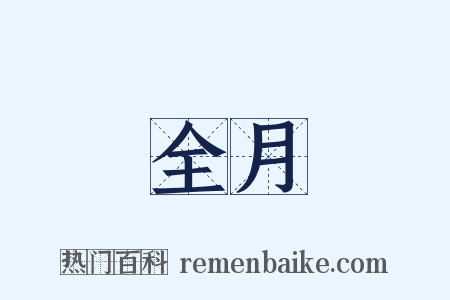 全月是什么意思的图片